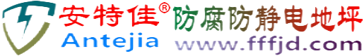 安特佳®西安防腐防静电地坪